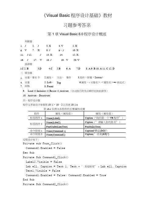 !VB1-4章习题参考答案.docx