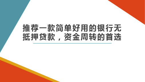 推荐一款简单好用的银行无抵押贷款,资金周转的首选