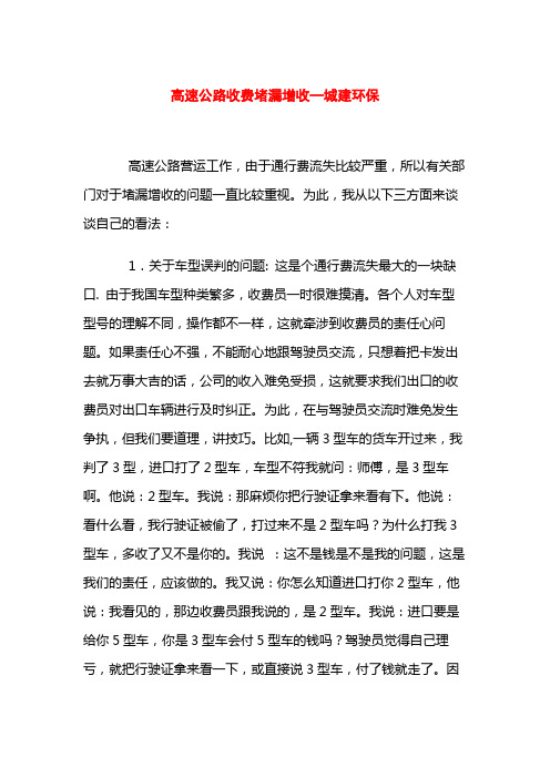 高速公路收费堵漏增收—城建环保