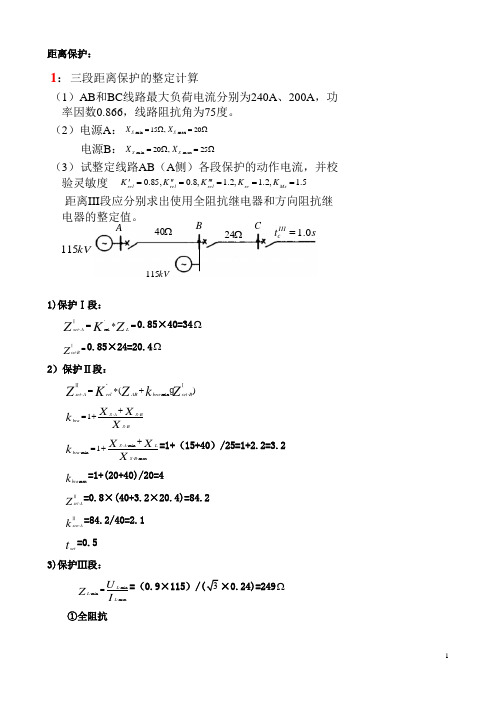 距离保护：课堂测验题(答案)