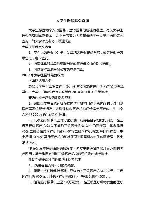 大学生医保怎么查询