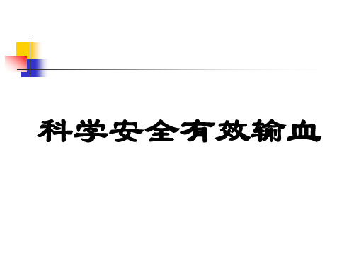 成分输血在急性大量失血中的应用