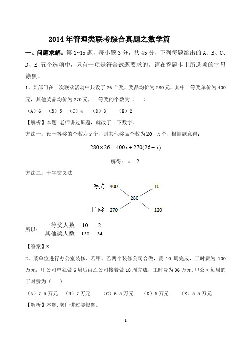 2014年1月份MBA联考综合解析