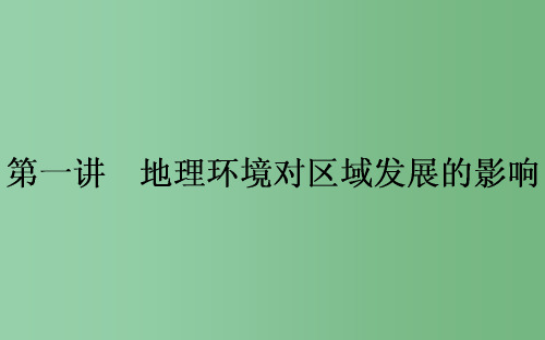 高考地理一轮复习 第十二章 地理环境与区域发展 第1讲 地理环境对区域发展的影响课件 新人教版