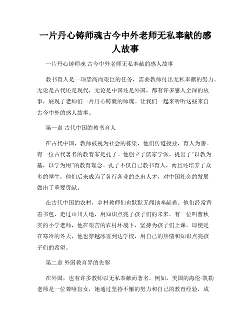 一片丹心铸师魂古今中外老师无私奉献的感人故事