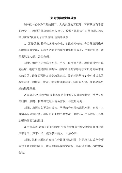 如何预防教师职业病