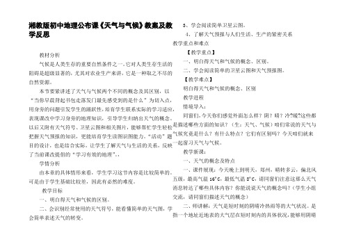 湘教版初中地理公布课天气与气候教案及教学反思