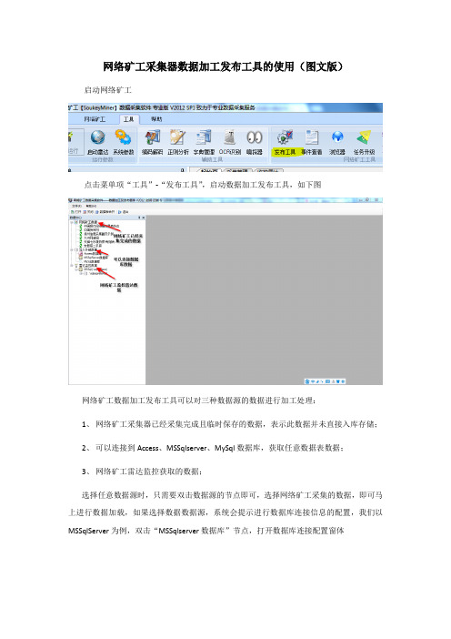 网络矿工采集器数据加工发布工具的使用