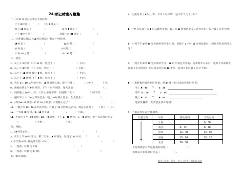 24时计时法习题集