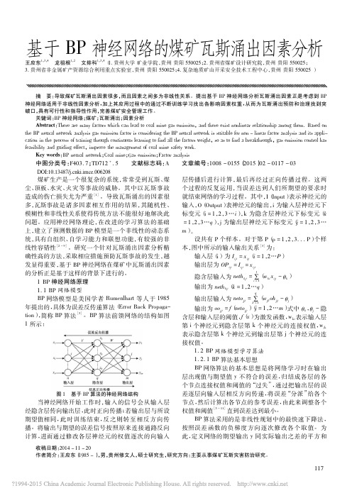 基于BP神经网络的煤矿瓦斯涌出因素分析