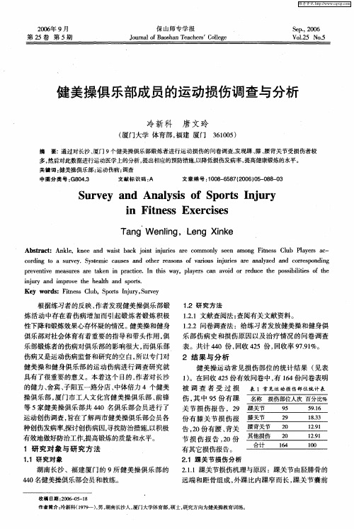 健美操俱乐部成员的运动损伤调查与分析