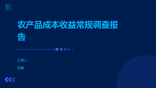 农产品成本收益常规调查报告