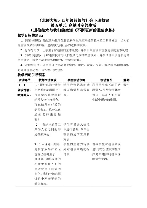 北师大版小学品德四年级下册5.1.通信技术与我们的生活word教案(2)