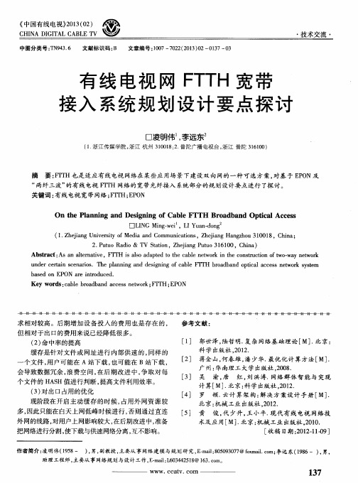 有线电视网FTTH宽带接入系统规划设计要点探讨