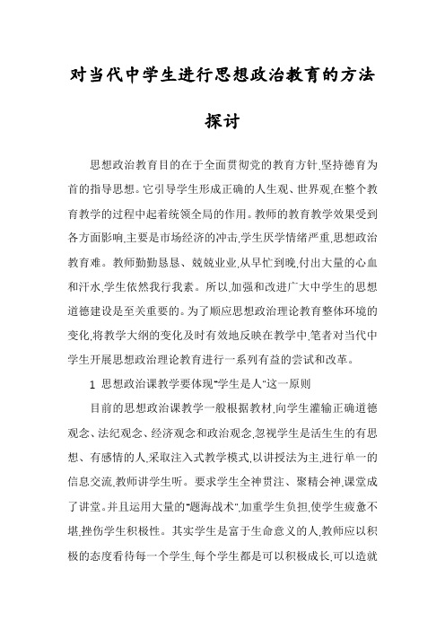 对当代中学生进行思想政治教育的方法探讨