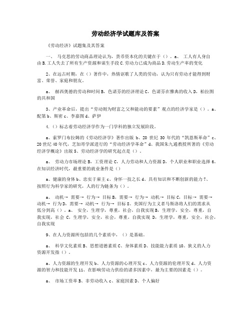 劳动经济学试题库及答案