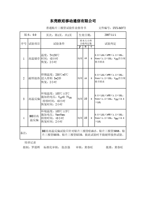 贴片三极管试验作业指导书