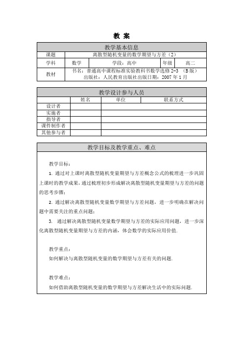 高二数学(选修-人教B版)-离散型随机变量的数学期望与方差(2)-1教案