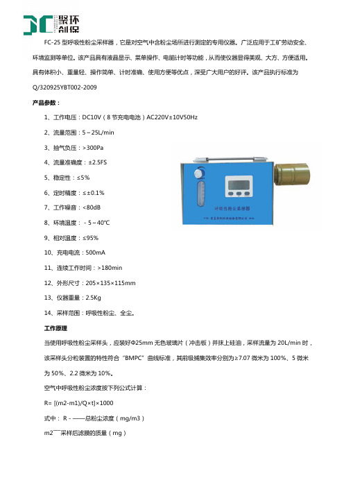 呼吸性粉尘采样器FC-25型产品简介