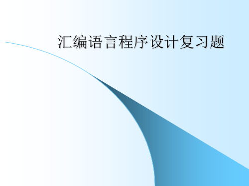 汇编语言程序设计复习题