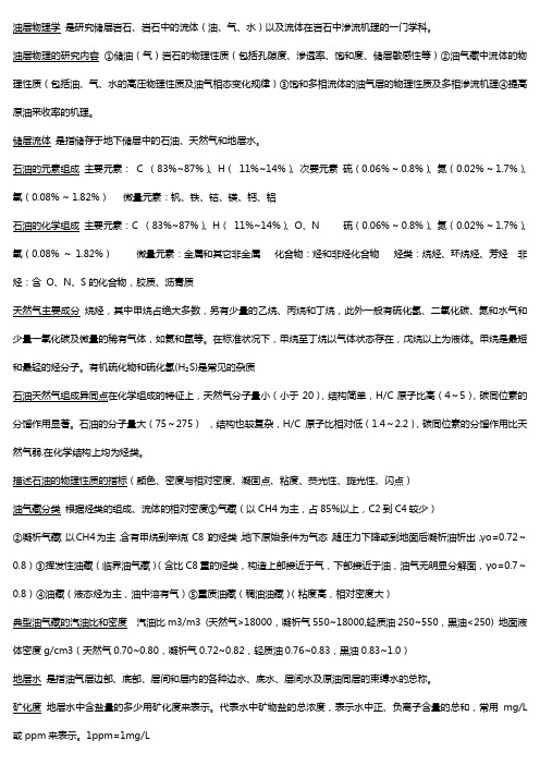 油层物理西安石油大学吐血整理