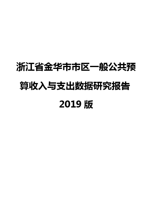 浙江省金华市市区一般公共预算收入与支出数据研究报告2019版