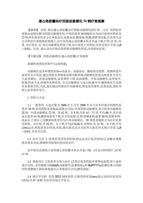 通心洛胶囊治疗四肢动脉硬化50例疗效观察