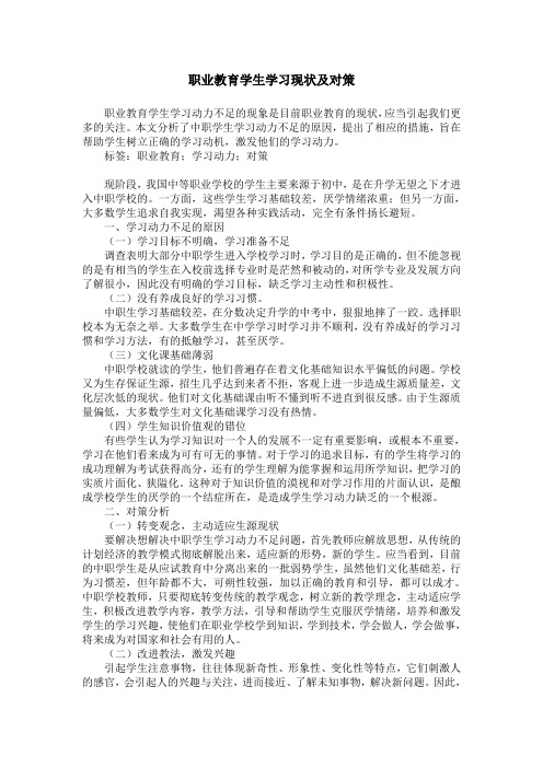 职业教育学生学习现状及对策