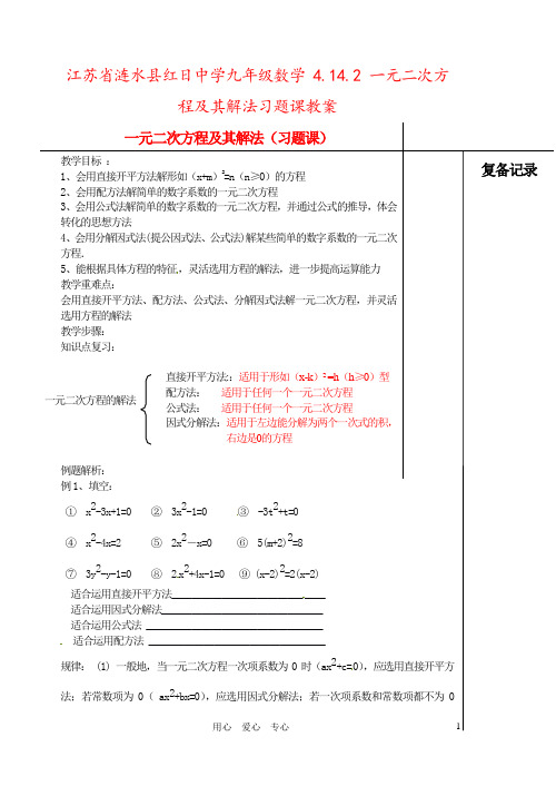 江苏省涟水县红日中学九年级数学 4.14.2 一元二次方程及其解法习题课教案