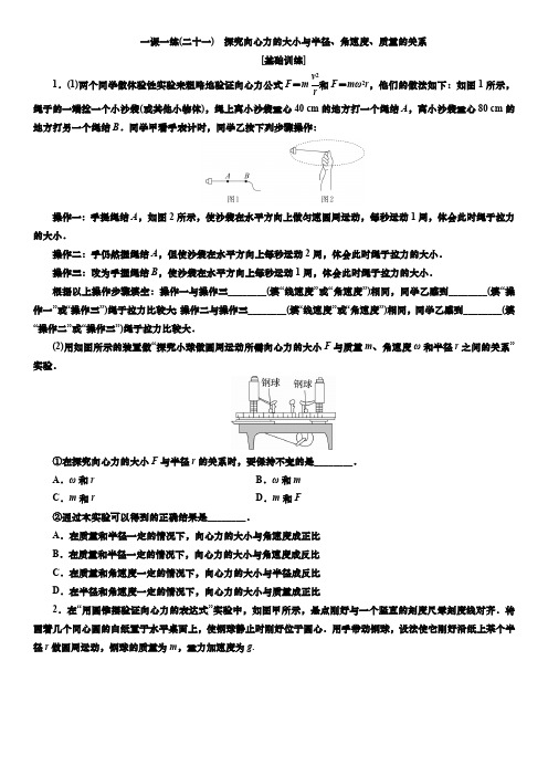 2025届高中物理一轮复习一课一练(二十一) 探究向心力的大小与半径、角速度、质量的关系(含解析)