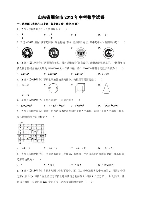 2013烟台中考数学