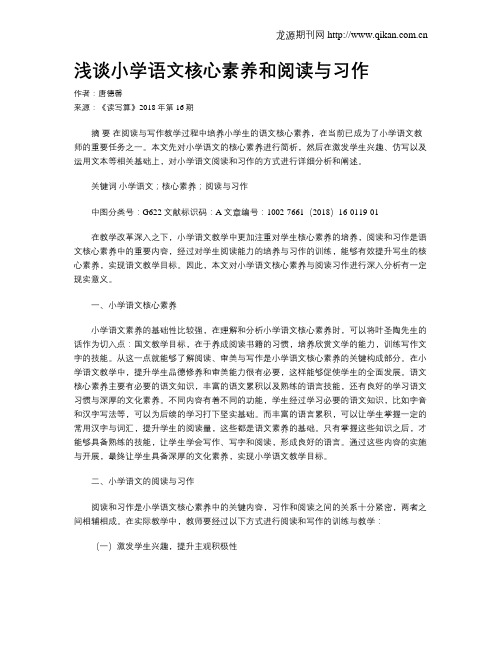 浅谈小学语文核心素养和阅读与习作