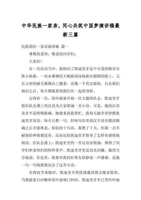 中华民族一家亲,同心共筑中国梦演讲稿最新三篇