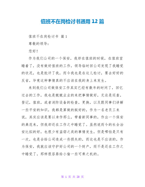 值班不在岗检讨书通用12篇