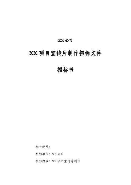 房地产项目宣传片制作招标文件