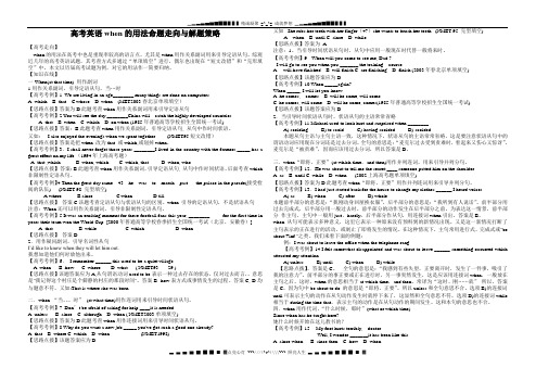 高考英语when的用法命题走向与解题策略