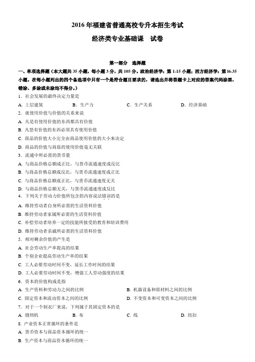 2016年福建省普通高校专升本招生考试