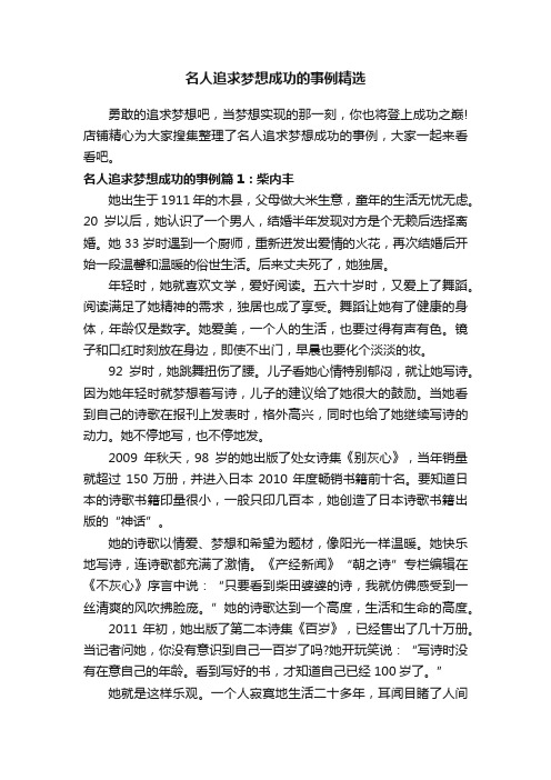 名人追求梦想成功的事例精选