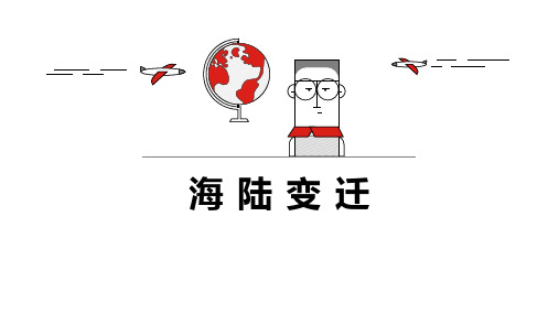 2.2海陆变迁 课件(共40张PPT内嵌视频)人教版地理七年级上册