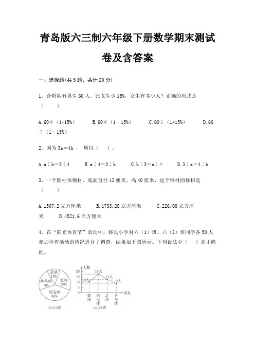 青岛版六三制六年级下册数学期末试卷带答案