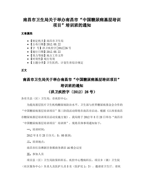 南昌市卫生局关于举办南昌市“中国糖尿病基层培训项目”培训班的通知