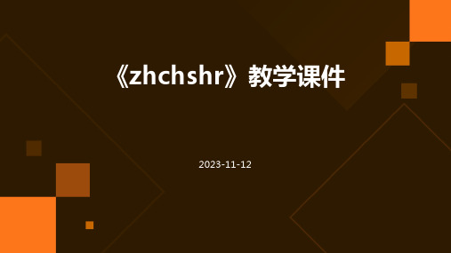 《zhchshr》教学课件