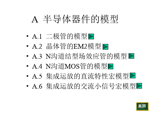 半导体器件的模型