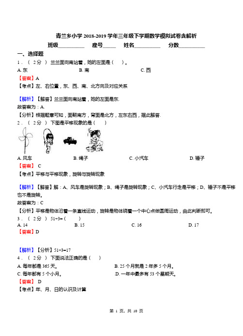 青兰乡小学2018-2019学年三年级下学期数学模拟试卷含解析(1)