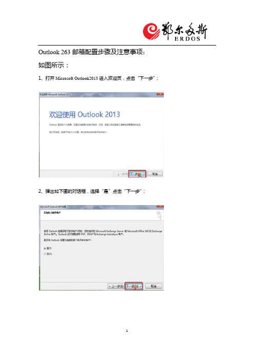 !Outlook263邮箱配置手册