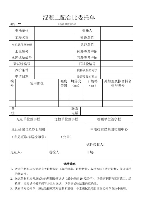 混凝土配合比委托单