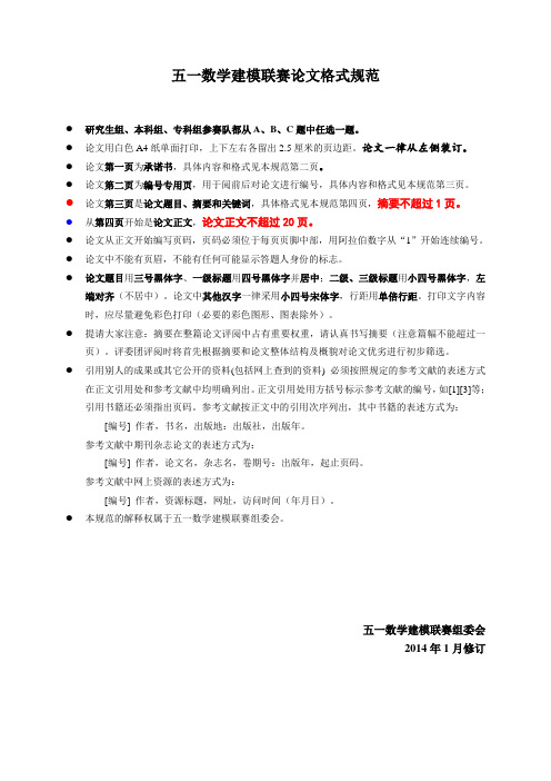 五一数学建模联赛论文格式规范