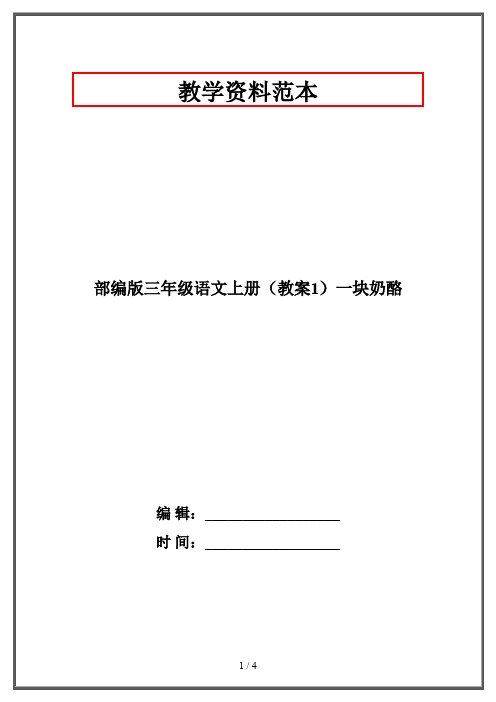 部编版三年级语文上册(教案1)一块奶酪