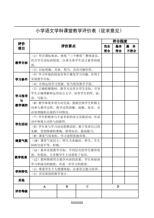 小学语文学科课堂教学评价表(征求意见)