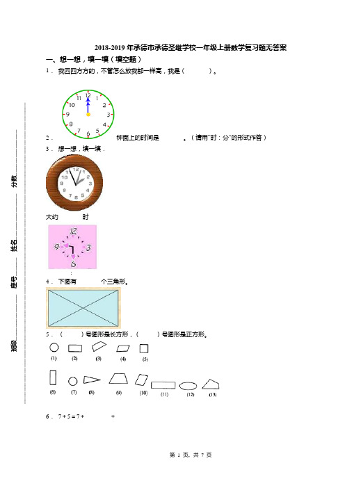 2018-2019年承德市承德圣继学校一年级上册数学复习题无答案